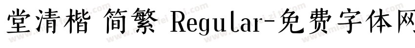 堂清楷 简繁 Regular字体转换